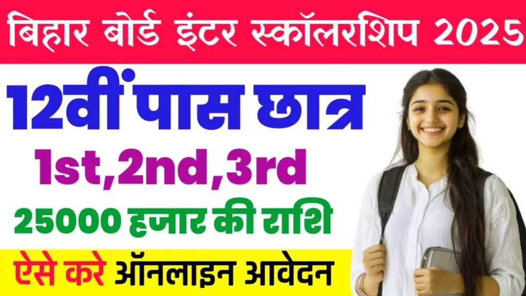 Bihar inter Pass Scholarship 2025