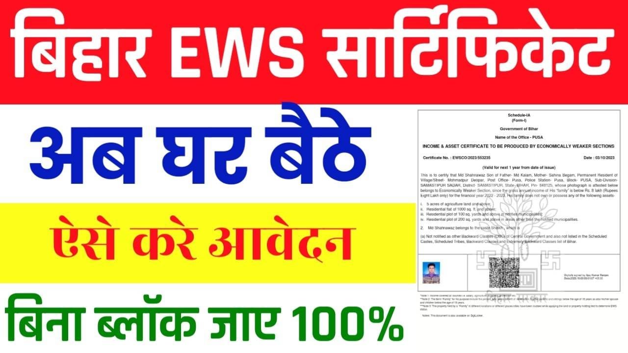 Bihar EWS Certificate Apply Online 2025