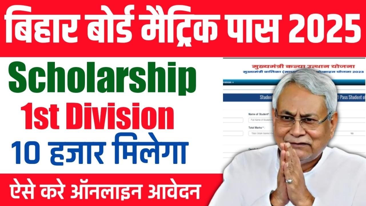 Bihar 10th Pass Scholarship 2025