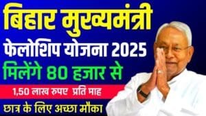 Bihar Mukhyamantri Fellowship Yojana 2025