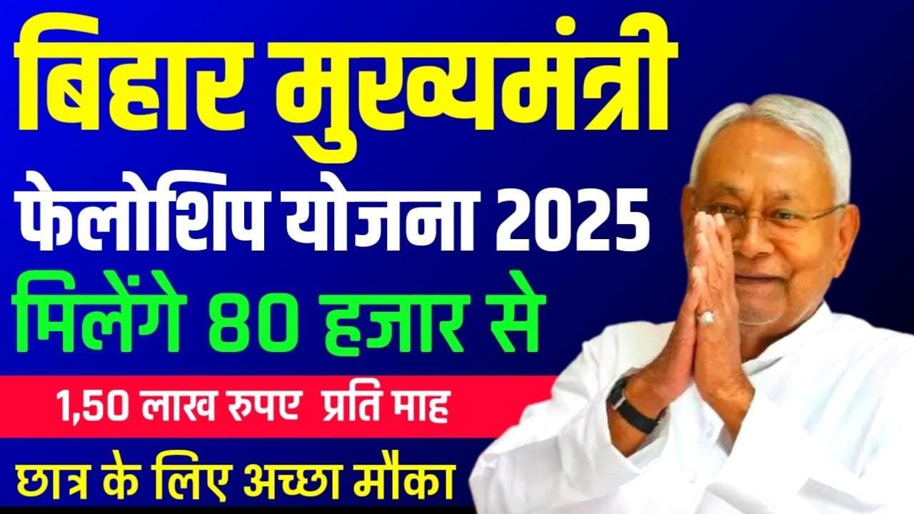 Bihar Mukhyamantri Fellowship Yojana 2025