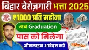 Bihar Berojgari Bhatta Yojana 2025