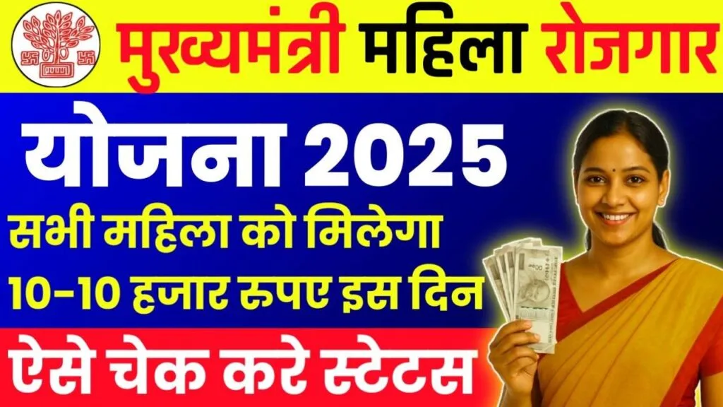 Mukhyamantri Mahila Rojgar Yojana Peyment Status 2025