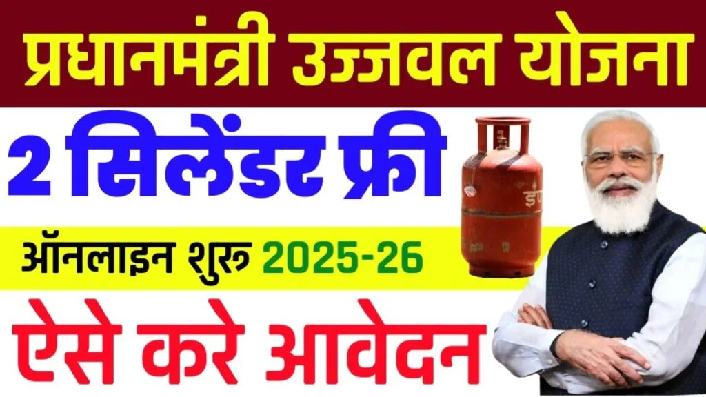 PM Ujjwala Yojana Free Gas Cylinder 2025-26
