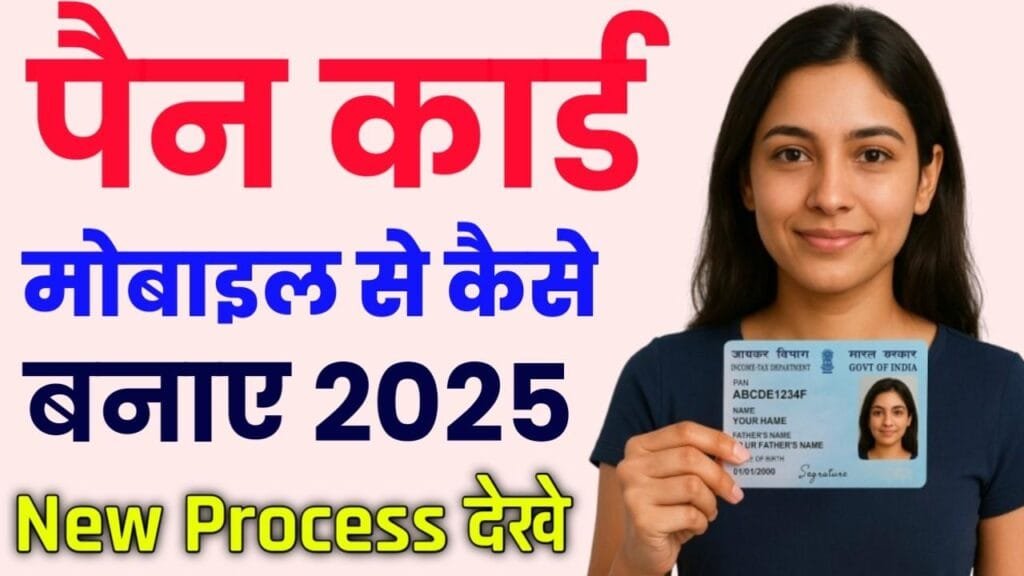 Pan Card Mobile Se Kaise Banaye 2025