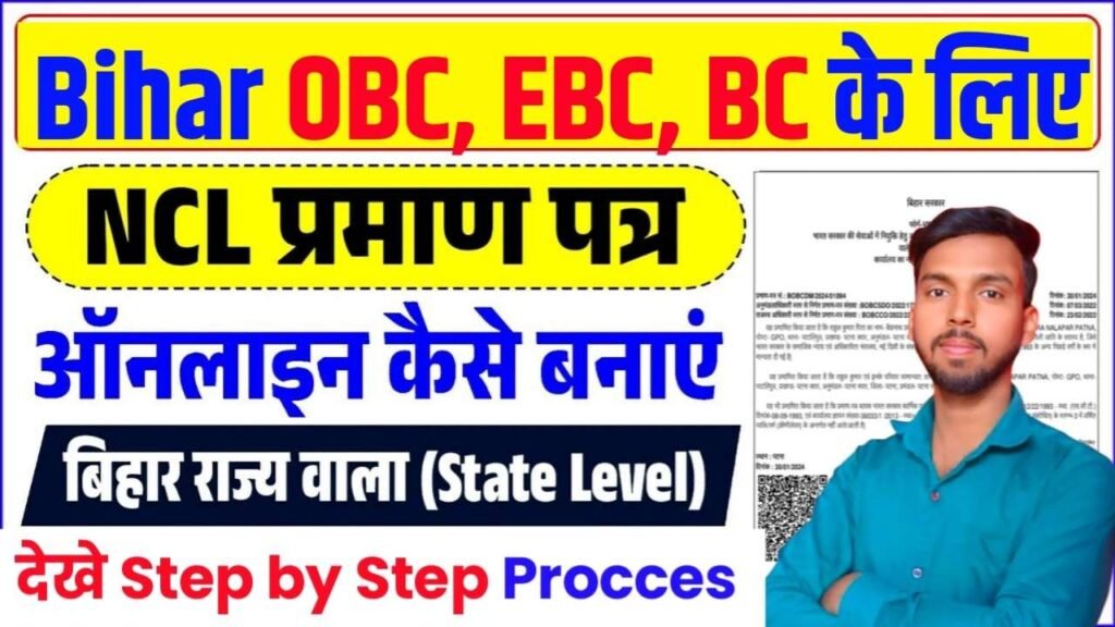 Bihar NCL Certificate Online Apply 2025