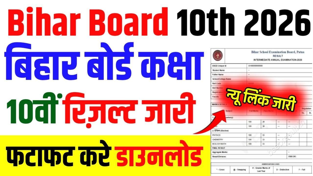 Bihar Board 10th Result Download 2026