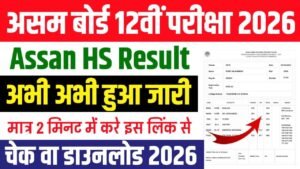 Assam HS Result Download 2026