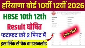 HBSE 10th 12th Result 2026