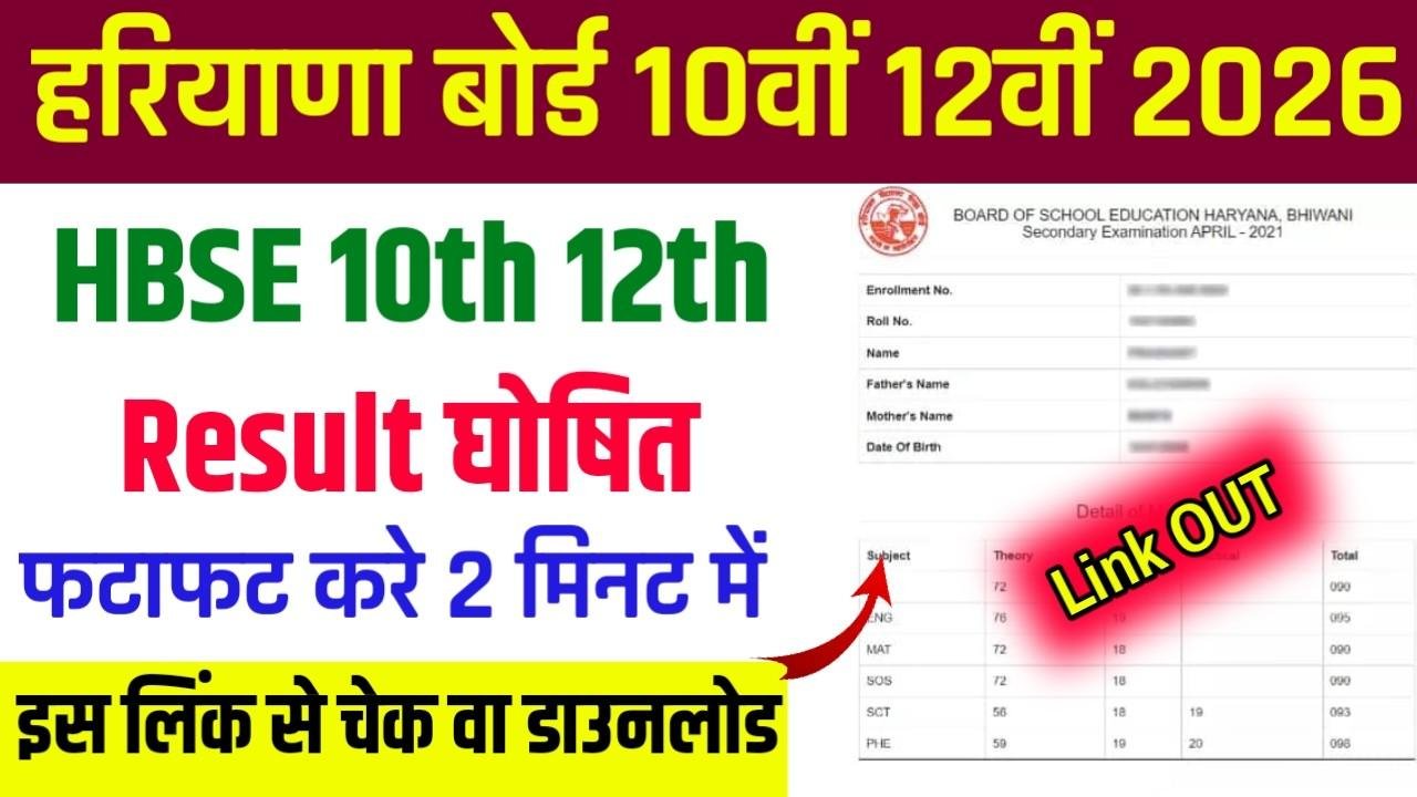 HBSE 10th 12th Result 2026