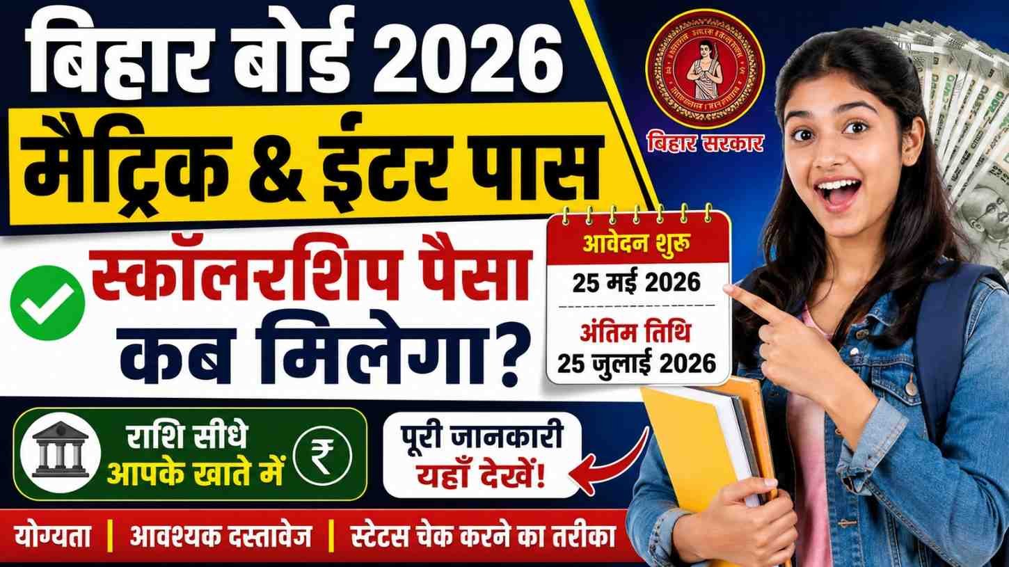 Bihar Board Matric & Inter Pass Scholarship 2026
