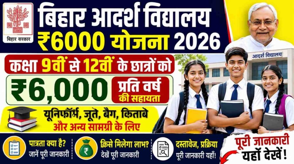 Bihar Adarsh Vidyalaya ₹6000 Yojana 2026