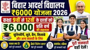 Bihar Adarsh Vidyalaya ₹6000 Yojana 2026