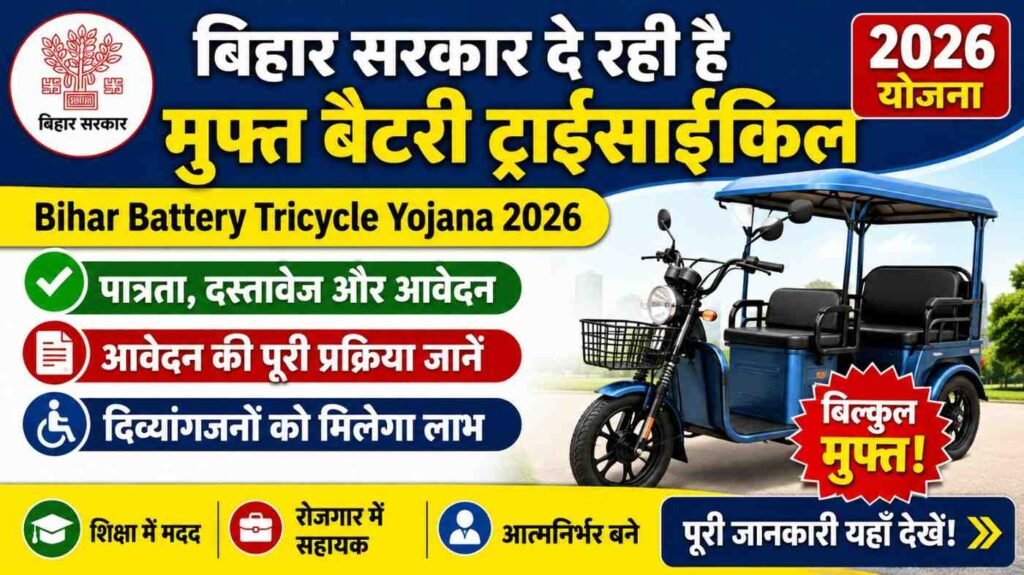 Bihar Battery Tricycle Yojana 2026: बिहार सरकार दे रही है मुफ्त बैटरी ट्राईसाइकिल, जानें पात्रता, दस्तावेज और आवेदन की पूरी प्रक्रिया