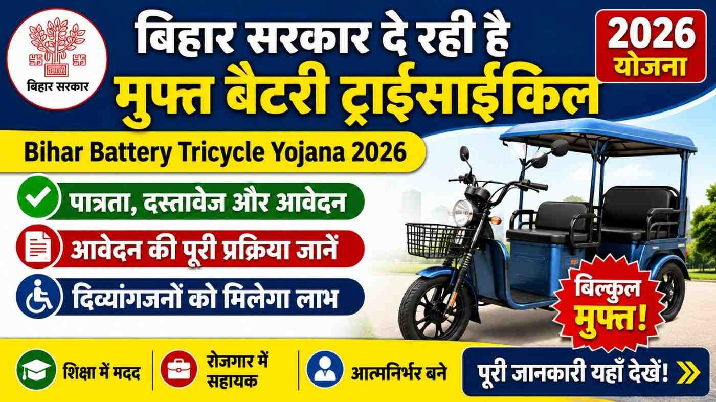 Bihar Battery Tricycle Yojana 2026: बिहार सरकार दे रही है मुफ्त बैटरी ट्राईसाइकिल, जानें पात्रता, दस्तावेज और आवेदन की पूरी प्रक्रिया
