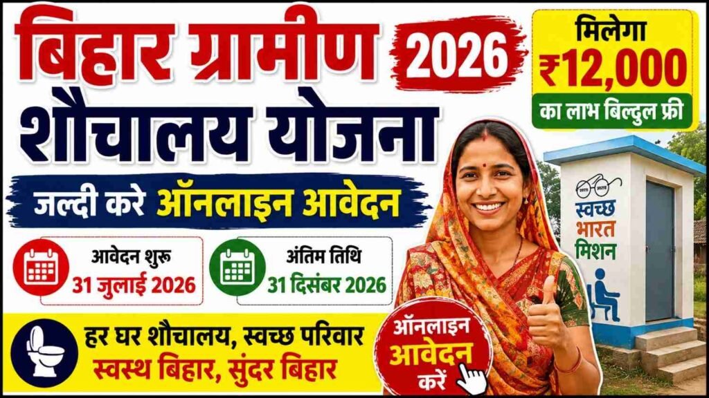 Bihar Sauchalay Yojana 2026 Online Apply