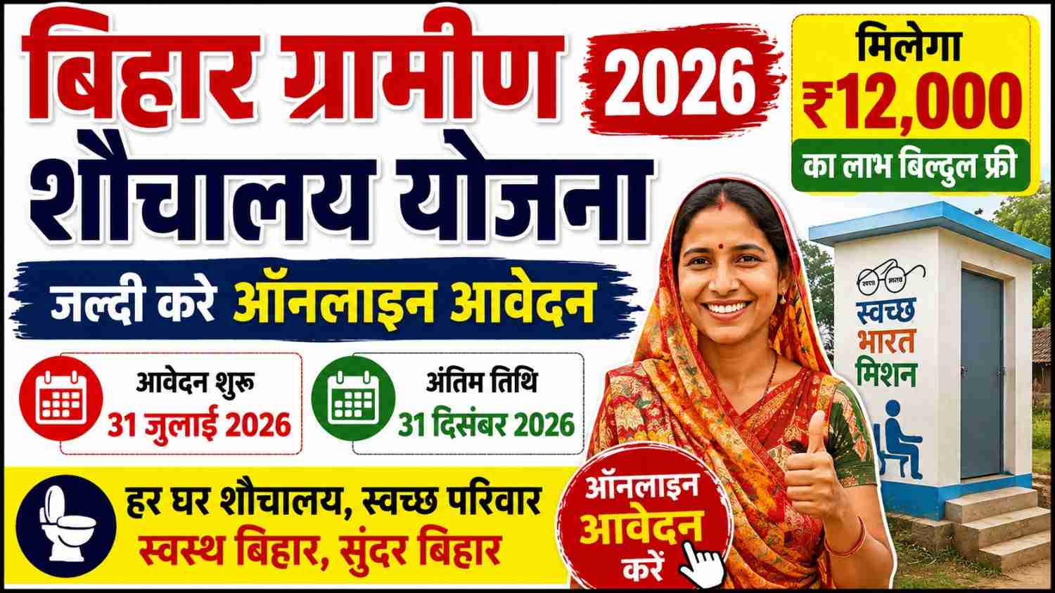 Bihar Sauchalay Yojana 2026 Online Apply
