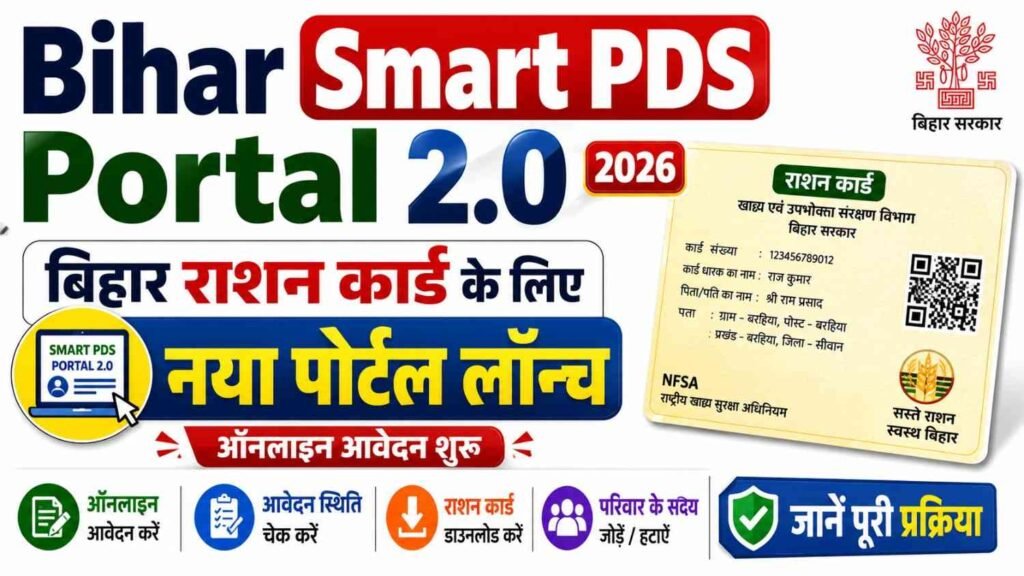 Bihar Smart PDS Portal 2.0 2026