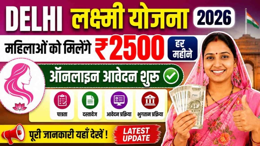 Delhi Lakshmi Yojana 2026 Online Apply महिलाओं को ₹2500 हर महीने