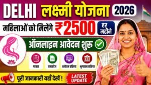 Delhi Lakshmi Yojana 2026 Online Apply महिलाओं को ₹2500 हर महीने